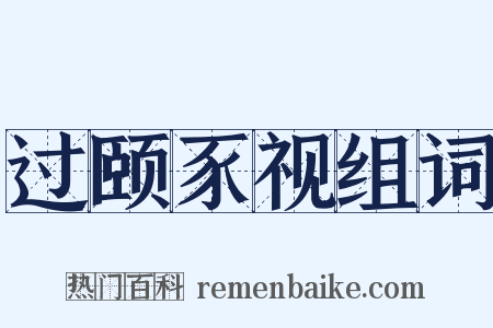 过颐豕视组词是什么意思的图片